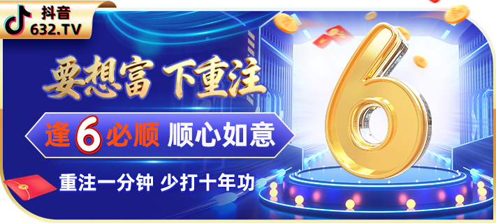 逢六必顺 · 提现加赠